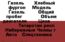  Газель Next Хлебный фургон  › Модель ­ Газель next › Общий пробег ­ 1 000 › Объем двигателя ­ 3 › Цена ­ 1 123 000 - Татарстан респ., Набережные Челны г. Авто » Спецтехника   